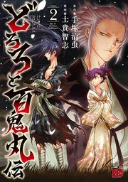 どろろと百鬼丸伝 2巻 無料試し読みなら漫画 マンガ 電子書籍のコミックシーモア