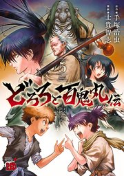 どろろと百鬼丸伝 5巻 最新刊 チャンピオン Red チャンピオンredコミックス 士貴智志 手塚治虫 無料試し読みなら漫画 マンガ 電子書籍のコミックシーモア どろろと百鬼丸伝 5巻 最新刊 チャンピオン Red チャンピオンredコミックス 士貴智志 手塚治虫 無料試し読みなら漫画 マンガ 電子書籍のコミックシーモア