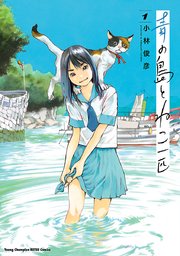 青の島とねこ一匹 1巻 ヤングチャンピオン烈 ヤングチャンピオン烈コミックス 小林俊彦 無料試し読みなら漫画 マンガ 電子書籍のコミックシーモア 青の島とねこ一匹 1巻 ヤングチャンピオン烈 ヤングチャンピオン烈コミックス 小林俊彦 無料試し読みなら漫画 マンガ 電子書籍のコミックシーモア