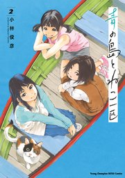 青の島とねこ一匹 2巻 ヤングチャンピオン烈 ヤングチャンピオン烈コミックス 小林俊彦 無料試し読みなら漫画 マンガ 電子書籍のコミックシーモア 青の島とねこ一匹 2巻 ヤングチャンピオン烈 ヤングチャンピオン烈コミックス 小林俊彦 無料試し読みなら漫画 マンガ 電子書籍のコミックシーモア
