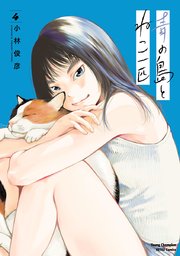 青の島とねこ一匹 4巻 最新刊 無料試し読みなら漫画 マンガ 電子書籍のコミックシーモア 青の島とねこ一匹 4巻 最新刊 無料試し読みなら漫画 マンガ 電子書籍のコミックシーモア