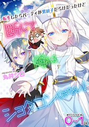 転生したらパーティが男の子だらけだったけど断じて俺はショタコンじゃない 単話 1巻 ヤングアンリアルコミックス ヤングアンリアルjingai 丸井シロ 無料試し読みなら漫画 マンガ 電子書籍のコミックシーモア