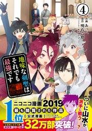 地味な剣聖はそれでも最強です コミック 4巻 無料試し読みなら漫画 マンガ 電子書籍のコミックシーモア 地味な剣聖はそれでも最強です コミック 4巻 無料試し読みなら漫画 マンガ 電子書籍のコミックシーモア