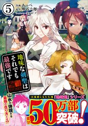 地味な剣聖はそれでも最強です コミック 5巻 最新刊 無料試し読みなら漫画 マンガ 電子書籍のコミックシーモア 地味な剣聖はそれでも最強です コミック 5巻 最新刊 無料試し読みなら漫画 マンガ 電子書籍のコミックシーモア