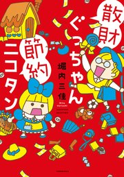 散財ぐっちゃん節約ニコタン 散財ぐっちゃん節約ニコタン