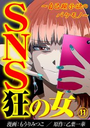 Sns狂の女 自己顕示欲のバケモノ 11巻 無料試し読みなら漫画 マンガ 電子書籍のコミックシーモア Sns狂の女 自己顕示欲のバケモノ 11巻 無料試し読みなら漫画 マンガ 電子書籍のコミックシーモア