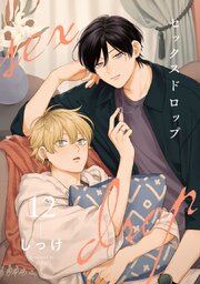 セックスドロップ【単話売】 12（最新刊）｜無料漫画（マンガ）なら