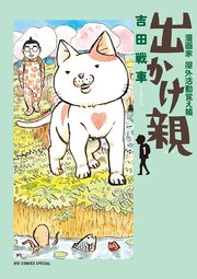 出かけ親
