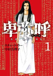 【漫画喫茶落ち】続刊 卑弥呼―真説・邪馬台国伝― 1から18巻セット　中村真理子 卑弥呼 －真説・邪馬台国伝－ 18 | リチャード・ウー 中村