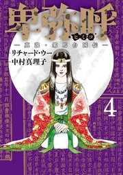 卑弥呼 真説 邪馬台国伝 4巻 無料試し読みなら漫画 マンガ 電子書籍のコミックシーモア 卑弥呼 真説 邪馬台国伝 4巻 無料試し読みなら漫画 マンガ 電子書籍のコミックシーモア