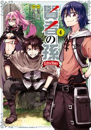 賢者の孫 Extra Story 4巻 最新刊 無料試し読みなら漫画 マンガ 電子書籍のコミックシーモア 賢者の孫 Extra Story 4巻 最新刊 無料試し読みなら漫画 マンガ 電子書籍のコミックシーモア