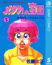 メダカの王国 5巻 無料試し読みなら漫画 マンガ 電子書籍のコミックシーモア メダカの王国 5巻 無料試し読みなら漫画 マンガ 電子書籍のコミックシーモア