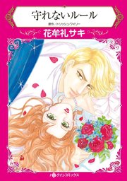 守れないルール 1巻 最新刊 ハーレクイン トリッシュ ワイリー 花牟礼サキ 無料試し読みなら漫画 マンガ 電子書籍のコミックシーモア