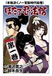 ほたる忍法帖 1巻 ピザッツ 週刊大衆コミックス 鈴木岳生 滝沢寛之 無料試し読みなら漫画 マンガ 電子書籍のコミックシーモア