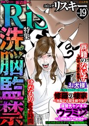Comic Risky リスキー Vol 19 洗脳監禁 Comic Risky リスキー Comic Risky リスキー 編集部 無料試し読みなら漫画 マンガ 電子書籍のコミックシーモア