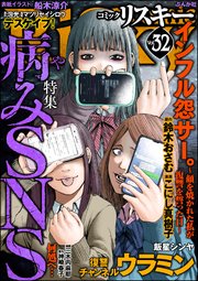 Comic Risky リスキー Vol 32 病みsns Comic Risky リスキー Comic Risky リスキー 編集部 無料試し読みなら漫画 マンガ 電子書籍のコミックシーモア Comic Risky リスキー Vol 32 病みsns Comic Risky リスキー Comic Risky リスキー 編集部 無料試し読みなら漫画 マンガ 電子書籍のコミックシーモア