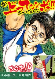 新上ってなンボ 太一よ泣くな 大合本 10巻 無料試し読みなら漫画 マンガ 電子書籍のコミックシーモア