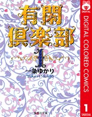 有閑倶楽部 カラー版 1巻 りぼん りぼんマスコットコミックスdigital 一条ゆかり 無料試し読みなら漫画 マンガ 電子書籍のコミックシーモア