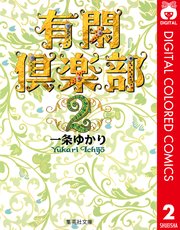 有閑倶楽部 カラー版 2巻 無料試し読みなら漫画 マンガ 電子書籍のコミックシーモア 有閑倶楽部 カラー版 2巻 無料試し読みなら漫画 マンガ 電子書籍のコミックシーモア