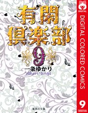 有閑倶楽部 カラー版 9巻 無料試し読みなら漫画 マンガ 電子書籍のコミックシーモア