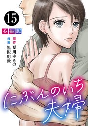にぶんのいち夫婦 分冊版 15巻 マンガボックス 黒沢明世 夏川ゆきの 無料試し読みなら漫画 マンガ 電子書籍のコミックシーモア