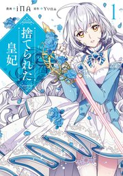 捨てられた皇妃 1巻 無料試し読みなら漫画 マンガ 電子書籍のコミックシーモア