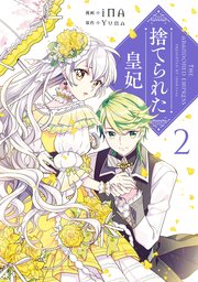 捨てられた皇妃 2巻 ｆｌｏｓ ｃｏｍｉｃ Kadokawa Ina Yuna 無料試し読みなら漫画 マンガ 電子書籍のコミックシーモア