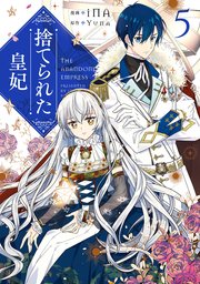 ネタバレ 捨てられた皇妃 小説 漫画「捨てられた皇妃」最新話１００話のあらすじと感想！ネタバレ有り