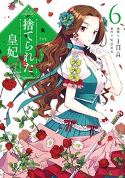 捨てられた皇妃 6巻 ｆｌｏｓ ｃｏｍｉｃ Kadokawa Ina Yuna 無料試し読みなら漫画 マンガ 電子書籍のコミックシーモア