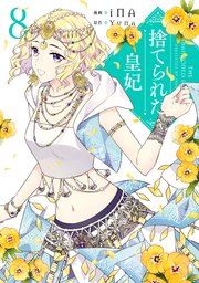 捨てられた皇妃 8巻 ｆｌｏｓ ｃｏｍｉｃ Kadokawa Ina Yuna 無料試し読みなら漫画 マンガ 電子書籍のコミックシーモア