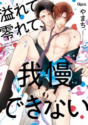 溢れて零れて 我慢できない 電子限定特典付き 1巻 最新刊 バンブーコミックス Qpaコレクション やまち 無料試し読みなら漫画 マンガ 電子書籍のコミックシーモア