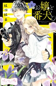 お嬢と番犬くん ベツフレプチ 8巻 別冊フレンド はつはる 無料試し読みなら漫画 マンガ 電子書籍のコミックシーモア お嬢と番犬くん ベツフレプチ 8巻 別冊フレンド はつはる 無料試し読みなら漫画 マンガ 電子書籍のコミックシーモア