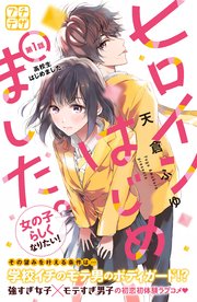 ヒロインはじめました 1巻 無料試し読みなら漫画 マンガ 電子書籍のコミックシーモア