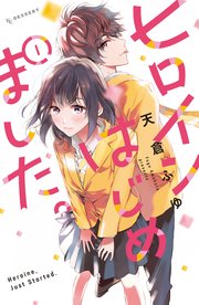 ヒロインはじめました 1巻 デザート 天倉ふゆ 無料試し読みなら漫画 マンガ 電子書籍のコミックシーモア