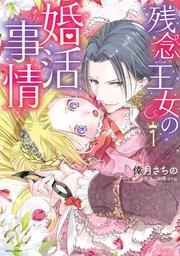 残念王女の婚活事情 1巻 Ylc Dx 倖月さちの 朝陽ゆりね 無料試し読みなら漫画 マンガ 電子書籍のコミックシーモア