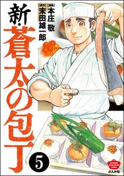 新 蒼太の包丁 分冊版 5巻 俺流 絶品めし 本庄敬 末田雄一郎 無料試し読みなら漫画 マンガ 電子書籍のコミックシーモア 新 蒼太の包丁 分冊版 5巻 俺流 絶品めし 本庄敬 末田雄一郎 無料試し読みなら漫画 マンガ 電子書籍のコミックシーモア