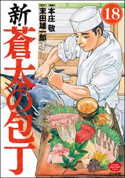 新 蒼太の包丁 分冊版 18巻 俺流 絶品めし 本庄敬 末田雄一郎 無料試し読みなら漫画 マンガ 電子書籍のコミックシーモア