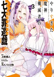 やりすぎた魔神殲滅者の七大罪遊戯 3巻 最新刊 月刊少年シリウス カメノヒロ弥 上栖綴人 無料試し読みなら漫画 マンガ 電子書籍のコミックシーモア やりすぎた魔神殲滅者の七大罪遊戯 3巻 最新刊 月刊少年シリウス カメノヒロ弥 上栖綴人 無料試し読みなら漫画 マンガ 電子書籍のコミックシーモア