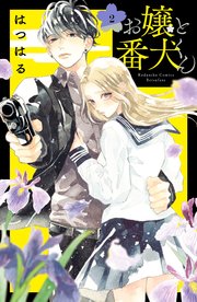 お嬢と番犬くん 2巻 別冊フレンド はつはる 無料試し読みなら漫画 マンガ 電子書籍のコミックシーモア