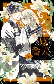 お嬢と番犬くん 4巻 別冊フレンド はつはる 無料試し読みなら漫画 マンガ 電子書籍のコミックシーモア お嬢と番犬くん 4巻 別冊フレンド はつはる 無料試し読みなら漫画 マンガ 電子書籍のコミックシーモア