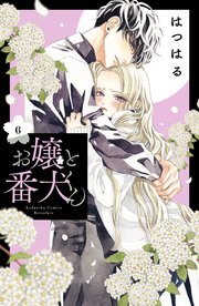 お嬢と番犬くん 6巻 最新刊 無料試し読みなら漫画 マンガ 電子書籍のコミックシーモア
