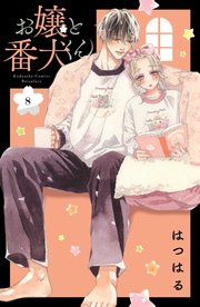 お嬢と番犬くん 8巻 最新刊 別冊フレンド はつはる 無料試し読みなら漫画 マンガ 電子書籍のコミックシーモア