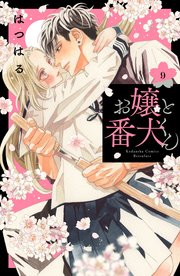 葵志穂 お嬢と番犬くん（9）（最新刊）｜無料漫画（マンガ）ならコミックシーモア｜はつはる