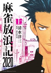 麻雀放浪記 1巻 近代麻雀 清水洋三 阿佐田哲也 無料試し読みなら漫画 マンガ 電子書籍のコミックシーモア 麻雀放浪記 1巻 近代麻雀 清水洋三 阿佐田哲也 無料試し読みなら漫画 マンガ 電子書籍のコミックシーモア