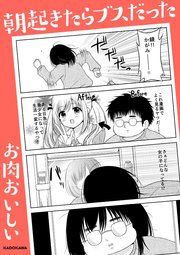 朝起きたらブスだった 1巻 最新刊 無料試し読みなら漫画 マンガ 電子書籍のコミックシーモア 朝起きたらブスだった 1巻 最新刊 無料試し読みなら漫画 マンガ 電子書籍のコミックシーモア
