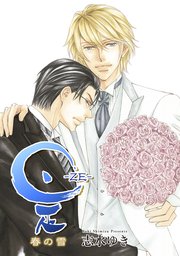 是 Ze 春の雪 1巻 ハッカプラス 志水ゆき 無料試し読みなら漫画 マンガ 電子書籍のコミックシーモア