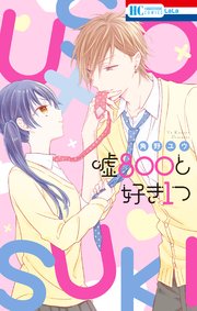 嘘800と好き1つ 1巻 最新刊 Lala 角野ユウ 無料試し読みなら漫画 マンガ 電子書籍のコミックシーモア 嘘800と好き1つ 1巻 最新刊 Lala 角野ユウ 無料試し読みなら漫画 マンガ 電子書籍のコミックシーモア