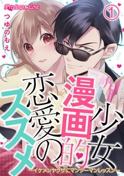 少女漫画的恋愛のススメ イケメンヤクザにマンツーマンレッスン 1巻 Precious Love つゆのもえ 無料試し読みなら漫画 マンガ 電子書籍のコミックシーモア