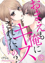 おまえも俺にキスされたいの 元カレがチャラ男になったワケ 3巻 無料試し読みなら漫画 マンガ 電子書籍のコミックシーモア おまえも俺にキスされたいの 元カレがチャラ男になったワケ 3巻 無料試し読みなら漫画 マンガ 電子書籍のコミックシーモア