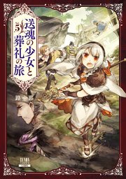 送魂の少女と葬礼の旅 5巻 無料試し読みなら漫画 マンガ 電子書籍のコミックシーモア